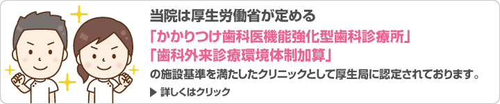 かかりつけ歯科医機能強化型歯科診療所