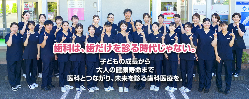 歯科は、歯だけを診る時代じゃない